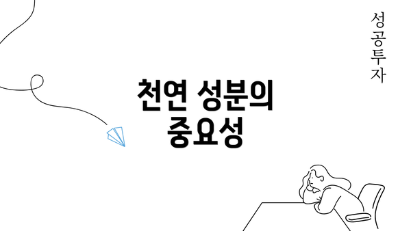 천연 성분의 중요성