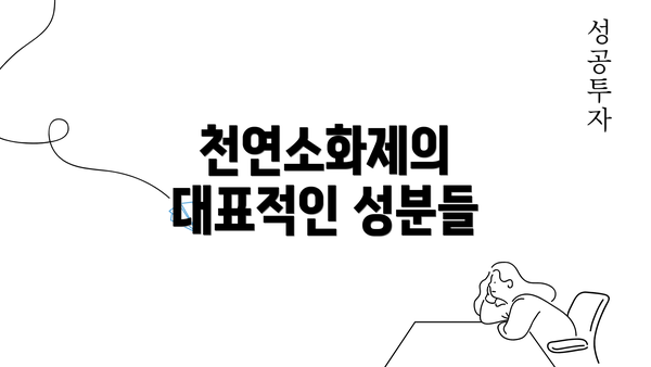 천연소화제의 대표적인 성분들