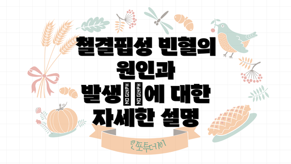 철결핍성 빈혈의 원인과 발생机制에 대한 자세한 설명