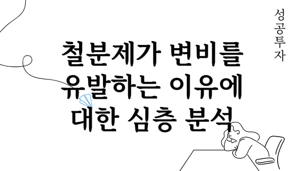 철분제가 변비를 유발하는 이유에 대한 심층 분석