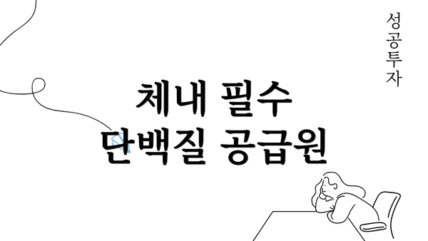 체내 필수 단백질 공급원