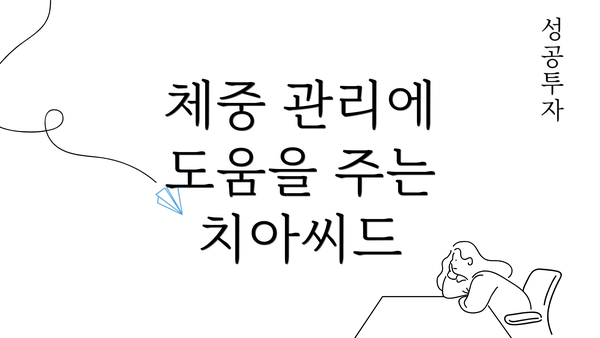 체중 관리에 도움을 주는 치아씨드