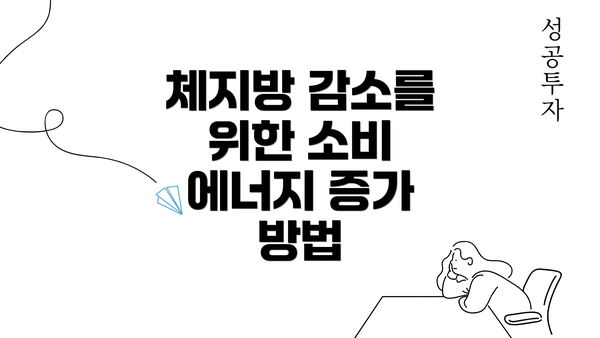 체지방 감소를 위한 소비 에너지 증가 방법