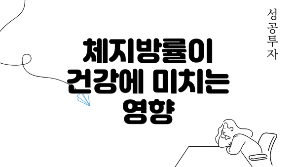 체지방률이 건강에 미치는 영향