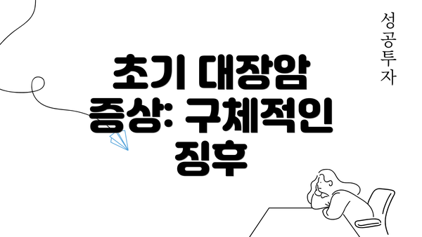 초기 대장암 증상: 구체적인 징후