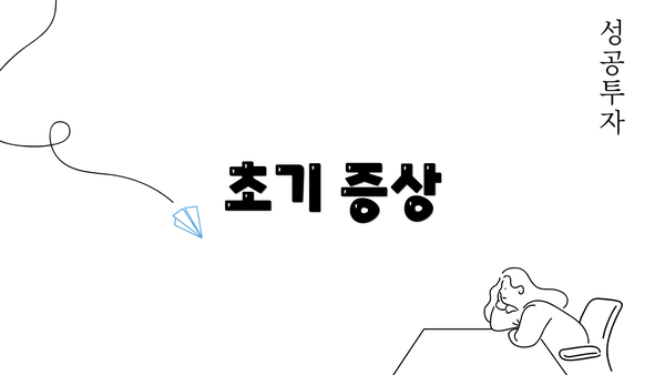 초기 증상