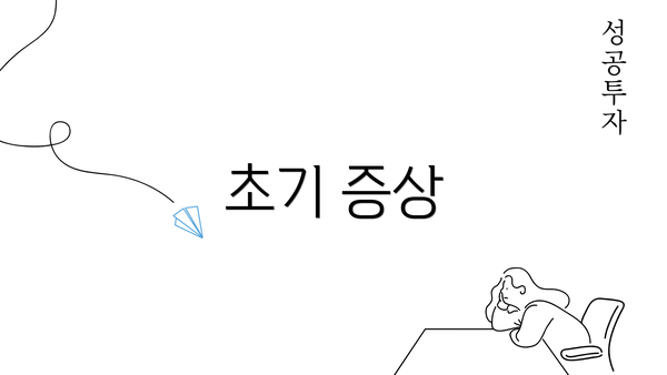 초기 증상