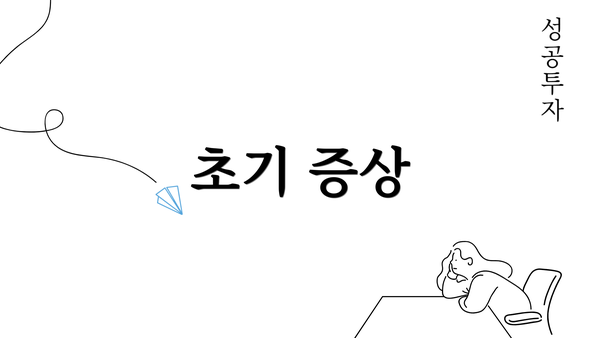 초기 증상