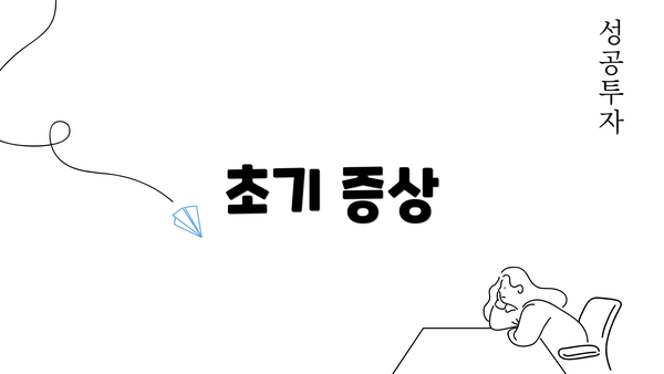 초기 증상