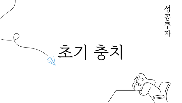 초기 충치