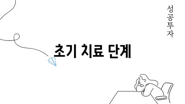 초기 치료 단계