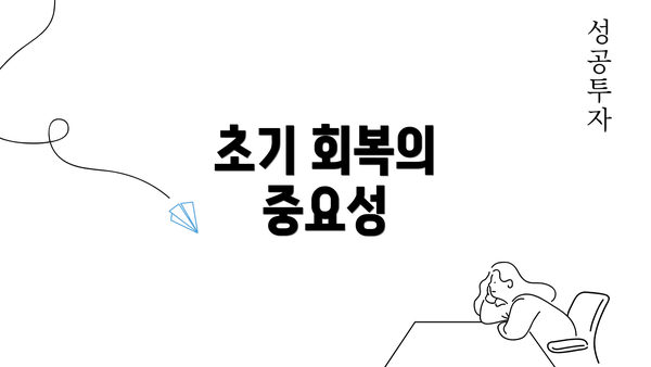 초기 회복의 중요성