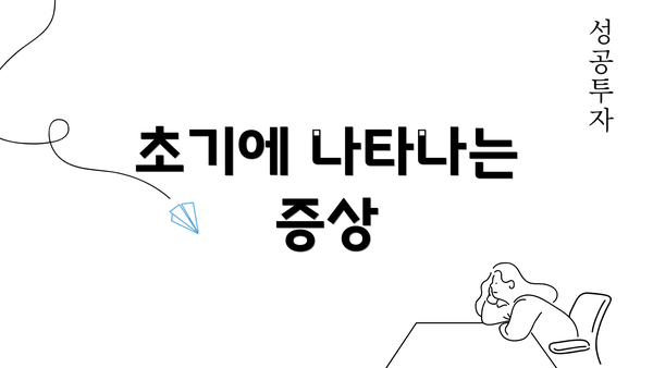 초기에 나타나는 증상