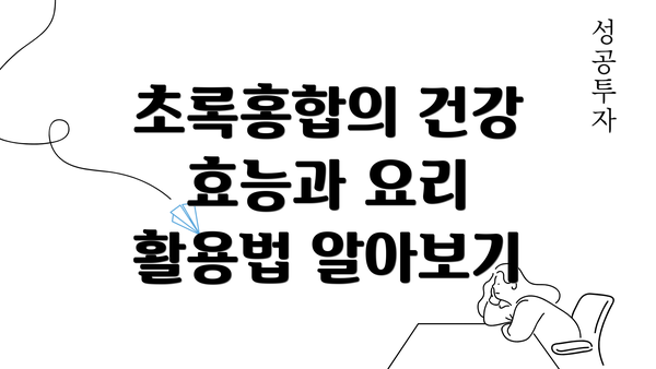 초록홍합의 건강 효능과 요리 활용법 알아보기