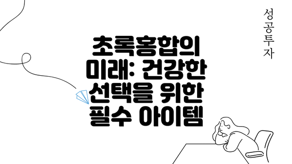 초록홍합의 미래: 건강한 선택을 위한 필수 아이템