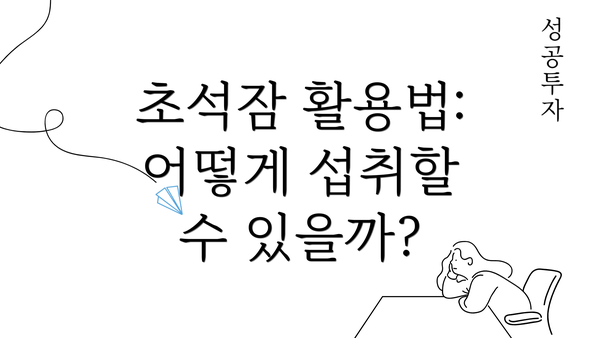 초석잠 활용법: 어떻게 섭취할 수 있을까?