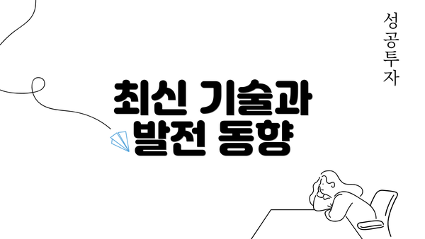 최신 기술과 발전 동향