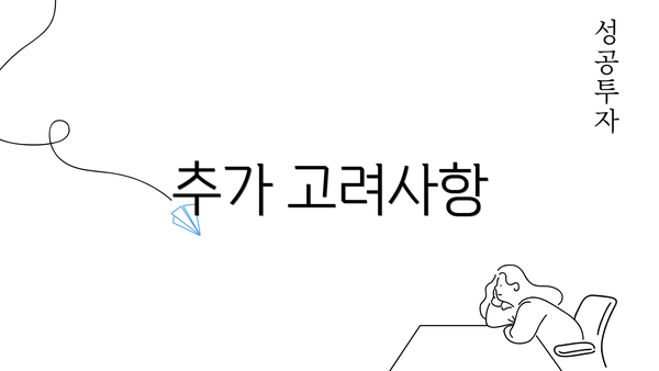 추가 고려사항