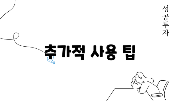 추가적 사용 팁