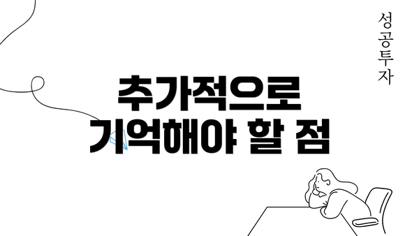 추가적으로 기억해야 할 점