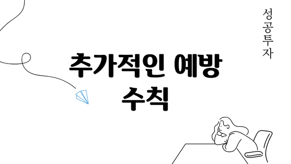 추가적인 예방 수칙