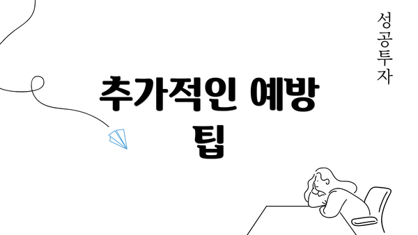 추가적인 예방 팁