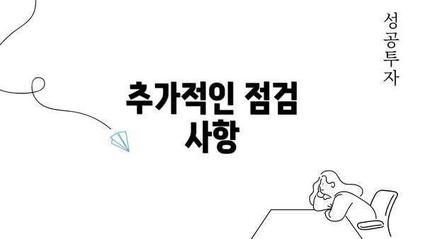 추가적인 점검 사항