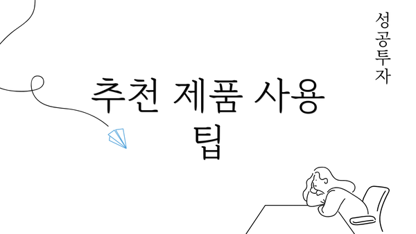 추천 제품 사용 팁