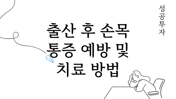 출산 후 손목 통증 예방 및 치료 방법