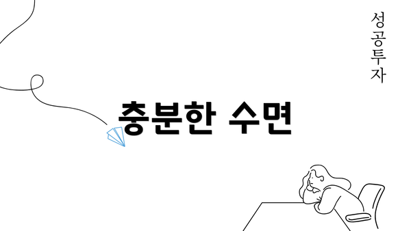 충분한 수면