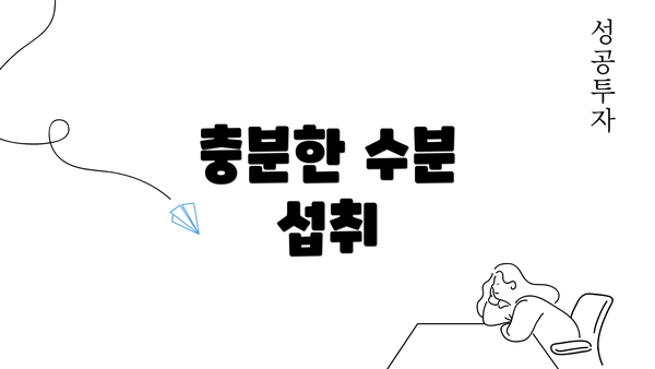 충분한 수분 섭취