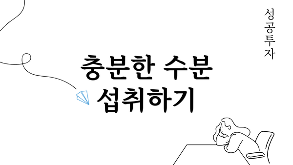 충분한 수분 섭취하기