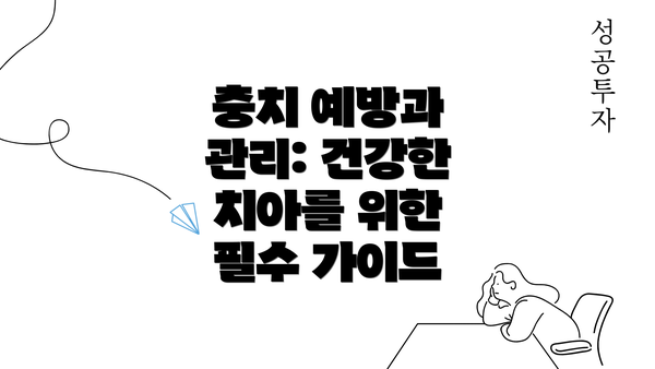 충치 예방과 관리: 건강한 치아를 위한 필수 가이드