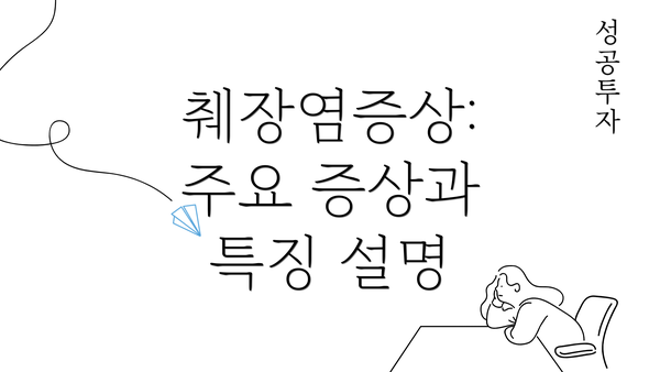 췌장염증상: 주요 증상과 특징 설명