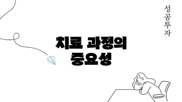 치료 과정의 중요성