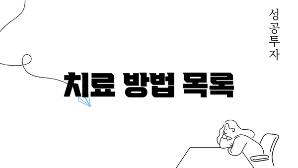 치료 방법 목록