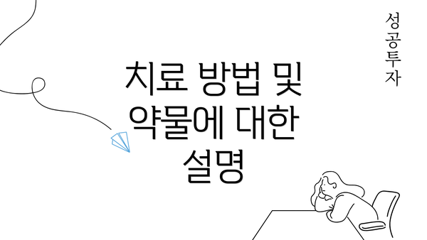 치료 방법 및 약물에 대한 설명