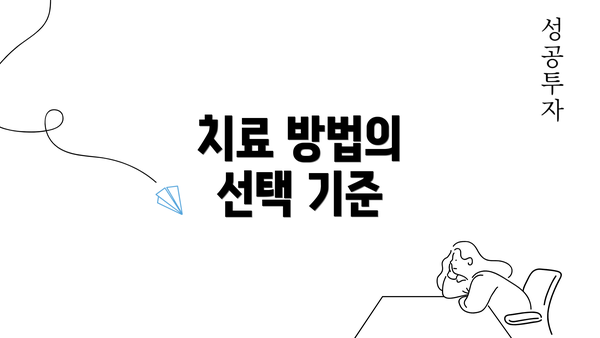 치료 방법의 선택 기준