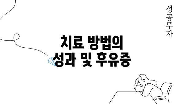 치료 방법의 성과 및 후유증