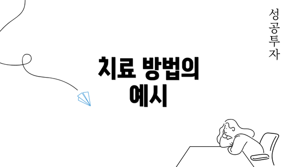 치료 방법의 예시