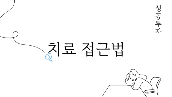 치료 접근법