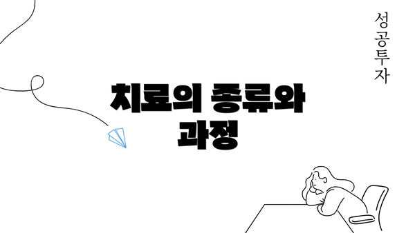 치료의 종류와 과정