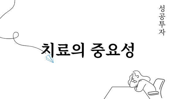 치료의 중요성