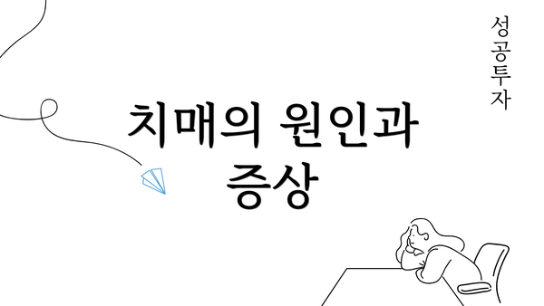 치매의 원인과 증상