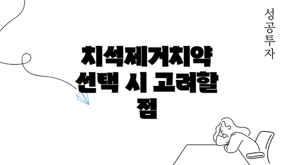 치석제거치약 선택 시 고려할 점