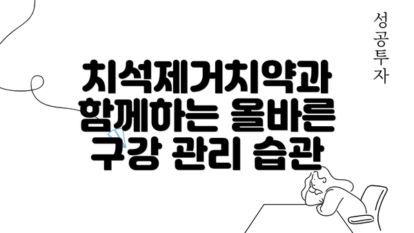 치석제거치약과 함께하는 올바른 구강 관리 습관