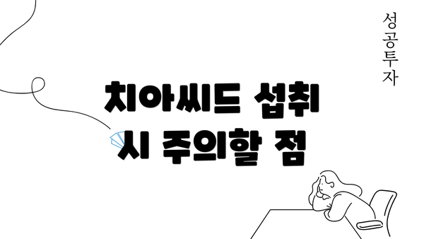 치아씨드 섭취 시 주의할 점