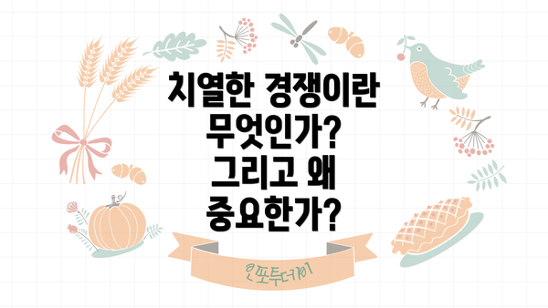 치열한 경쟁이란 무엇인가? 그리고 왜 중요한가?