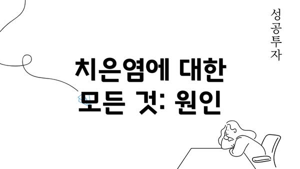 치은염에 대한 모든 것: 원인