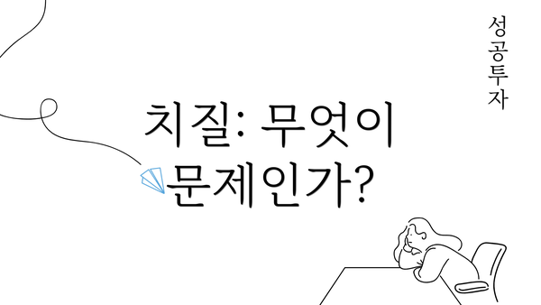 치질: 무엇이 문제인가?